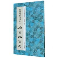 [N]经典碑帖隶书集字名言二百句/中国历代经典碑帖集字-9787534082825