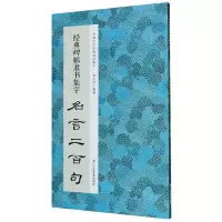 [N]经典碑帖隶书集字名言二百句/中国历代经典碑帖集字-9787534082825