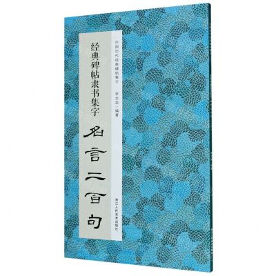 [N]经典碑帖隶书集字名言二百句/中国历代经典碑帖集字-9787534082825