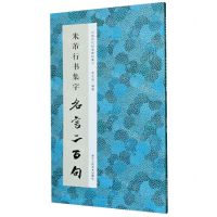 [N]米芾行书集字名言二百句/中国历代经典碑帖集字-9787534082795