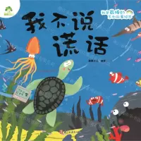 [N]我不说谎话/我是最棒的系列故事绘本-9787554018248