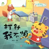[N]打针我不怕/我是最棒的系列故事绘本-9787554018132