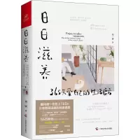 日日滋养(365天爱自己的生活良方)
