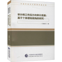 审计师工作压力与审计质量--基于个体感知视角的研究/中青年经济与管理学者文库