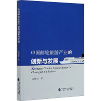 中国邮轮旅游产业的创新与发展