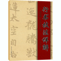 行书技法详解:赵孟頫<吴兴赋>释