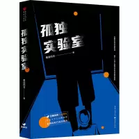 孤独实验室