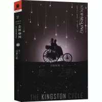 金斯顿城(卷二)风暴之歌