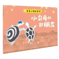 星星小镇微童话1:小乌龟的新朋友