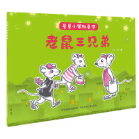 星星小镇微童话1:老鼠三兄弟