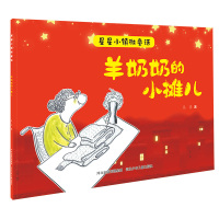 星星小镇微童话2:羊奶奶的小摊儿