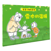 星星小镇微童话1:雪中的温暖