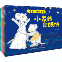 星星小镇微童话2:小裁缝鼠妹妹