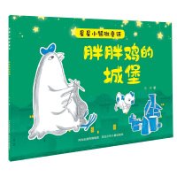 星星小镇微童话2:胖胖鸡的城堡