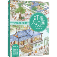 [3-8岁]红楼大观园 树洞取球 狐狸家 全景找线索 第一辑 提升专注力 中国古典文化 体验古代人生81P1TF