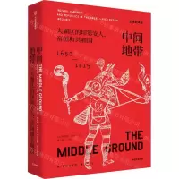 [N]中间地带(大湖区的印第安人帝国和共和国1650-1815年)/全球史译丛-9787521702972