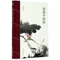 [N]读懂中国画(精)-9787534081415