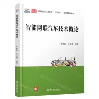 [N]智能网联汽车技术概论(高等院校汽车专业互联网+创新规划教材)-9787301316580