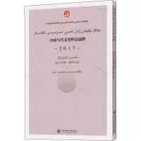 中国当代文学作品选粹 2017 报告文学集·维吾尔文卷