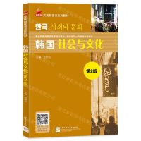 [N]韩国社会与文化(第2版新航标实用韩国语系列教材)-9787561956410