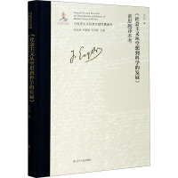 社会主义从空想到科学的发展黄思越译本考(精)/马克思主义经典文献传播通考