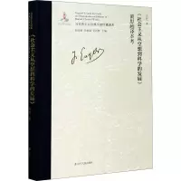 社会主义从空想到科学的发展黄思越译本考(精)/马克思主义经典文献传播通考