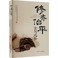 修齐治平金句选释