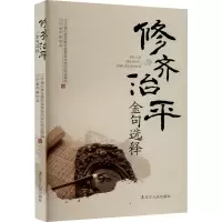 修齐治平金句选释