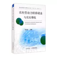 农村劳动力转移就业与农民增收(2013-2017)/农业软科学研究丛书