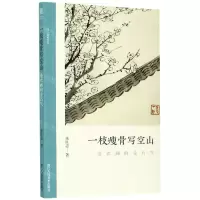 [N]一枝瘦骨写空山(金农画的金石气)/文人画的真性-9787534080234