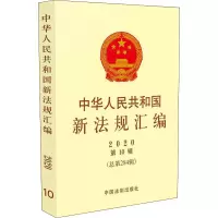 中华人民共和国新法规汇编(2020第10辑总第284辑)