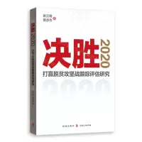 [N]决胜2020(打赢脱贫攻坚战跟踪评估研究)-9787543231771