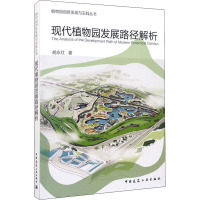 现代植物园发展路径解析/植物园创新发展与实践丛书