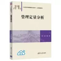 [N]管理定量分析(21世纪经济管理新形态教材)/公共管理系列-9787302566199