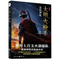 [N]大明火枪手(连环神机)-9787229153113