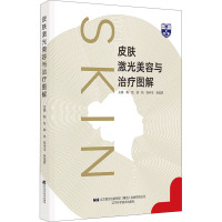 皮肤激光美容与治疗图解(精)