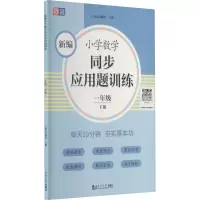 新编小学数学同步应用题训练 一年级下册