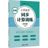新编小学数学同步计算训练 四年级下册