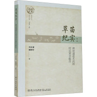 草苗纪实--湖南通道大高坪村民族志报告/村落文化系列丛书/沅水文库