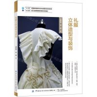 [N]礼服立体造型与装饰(十三五普通高等教育本科部委级规划教材)-9787518077274