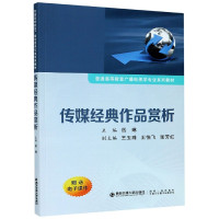 传媒经典作品赏析(普通高等教育广播电视学专业系列教材)