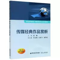 传媒经典作品赏析(普通高等教育广播电视学专业系列教材)