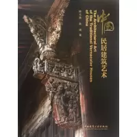 [M]中国民居建筑艺术-9787112127948
