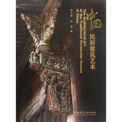 [M]中国民居建筑艺术-9787112127948