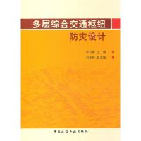 [M]多层综合交通枢纽防灾设计-9787112126484