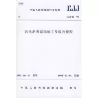 [M]CJJ42-91乳化沥青路面施工及验收规程-1511214716