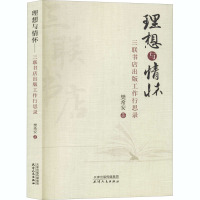 理想与情怀 三联书店出版工作行思录