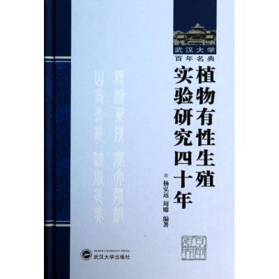 [M]植物有性生殖实验研究四十年-9787307115132
