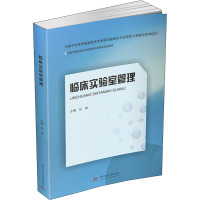 临床实验室管理/张琳