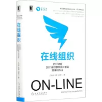 [N]在线组织(钉钉赋能28个组织数字化转型的故事和方法)(精)-9787111669616